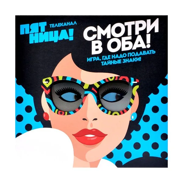 Смотри в оба