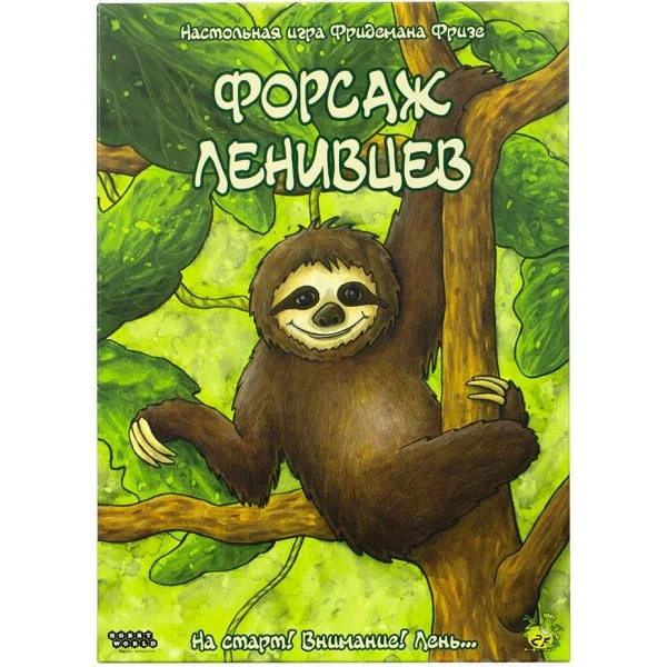 Форсаж ленивцев