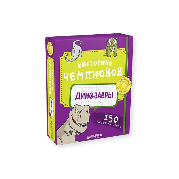 Викторина чемпионов. Динозавры