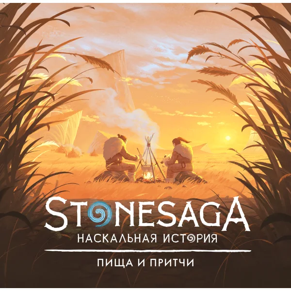Stonesaga. Пища и притчи