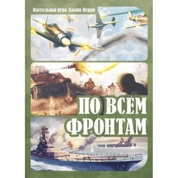 По всем фронтам