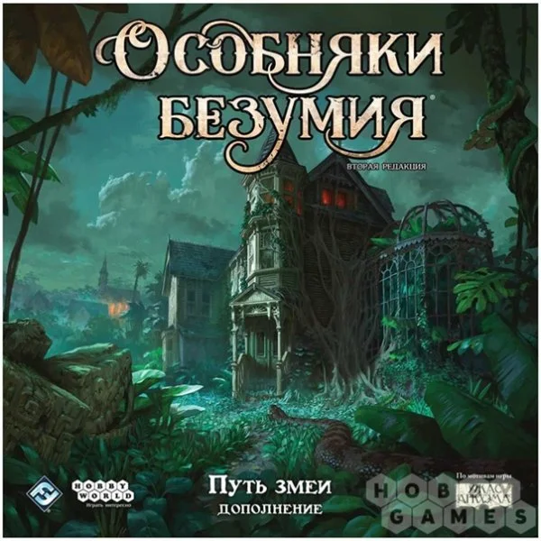 Особняки безумия. Вторая редакция: Путь змеи