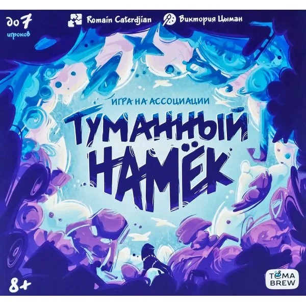 Туманный намёк