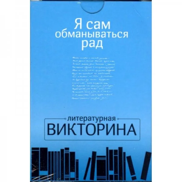 Я сам обманываться рад. Литературная викторина