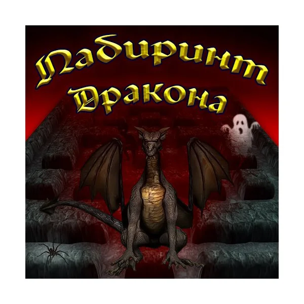 Лабиринт Дракона