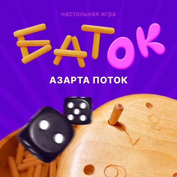 Баток