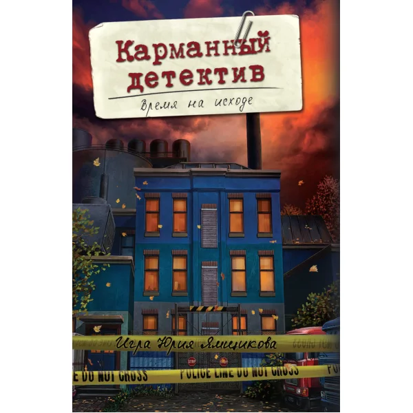 Карманный детектив. Время на исходе