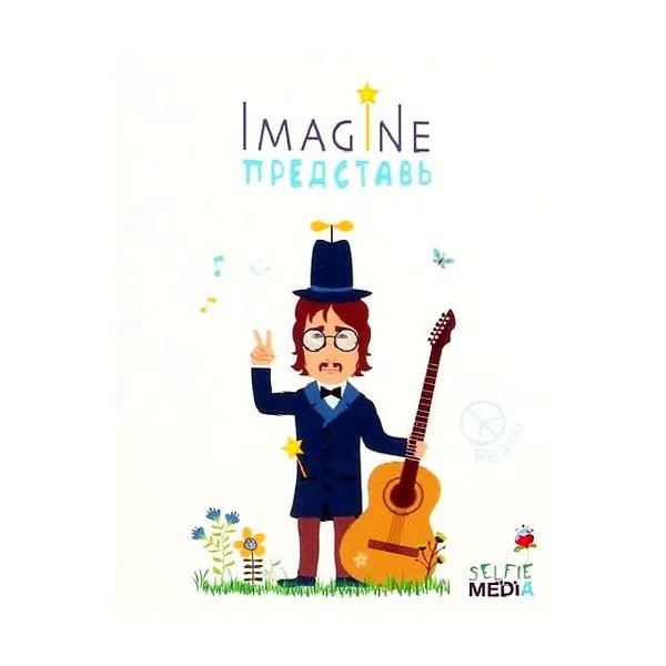 Imagine: Представь