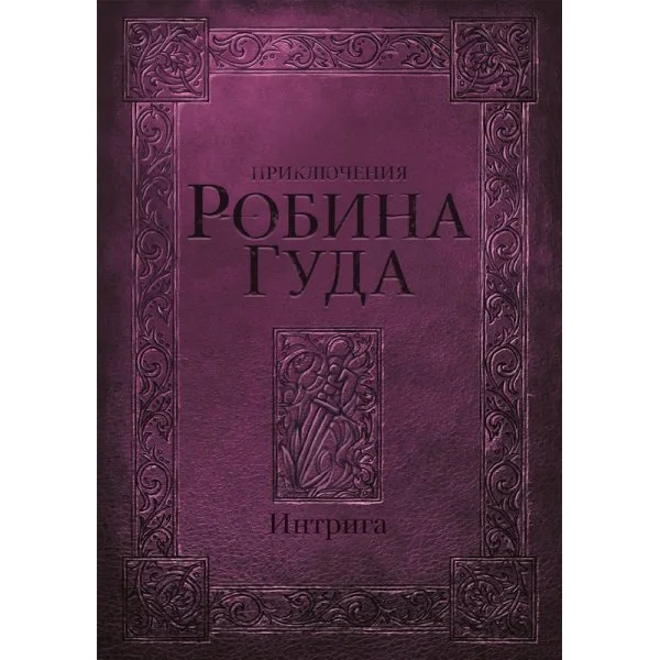 Приключения Робина Гуда: Интрига