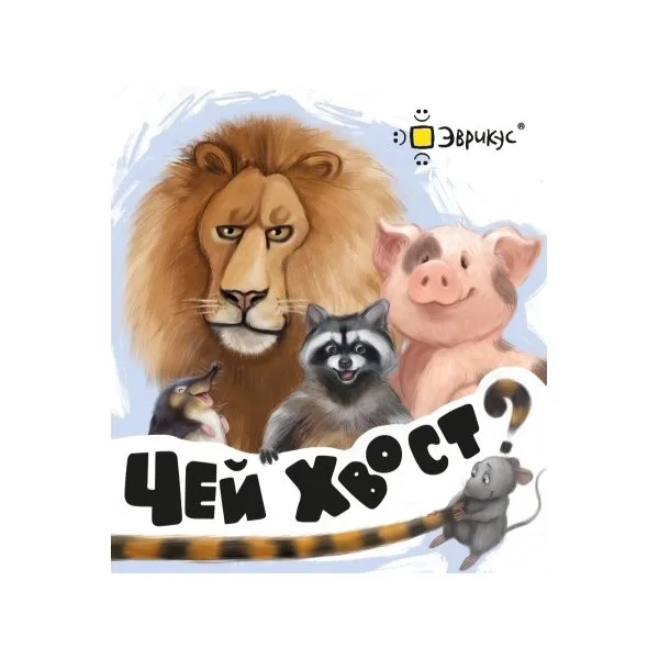 Чей хвост?