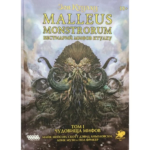 Зов Ктулху: Malleus Monstrorum. Бестиарий Мифов Ктулху. Том 1. Чудовища Мифов
