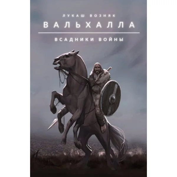 Вальхалла: Всадники войны