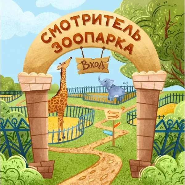 Смотритель Зоопарка