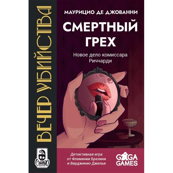 Вечер убийства. Смертный грех