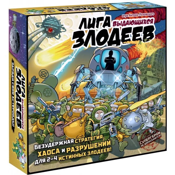 Лига выдающихся злодеев
