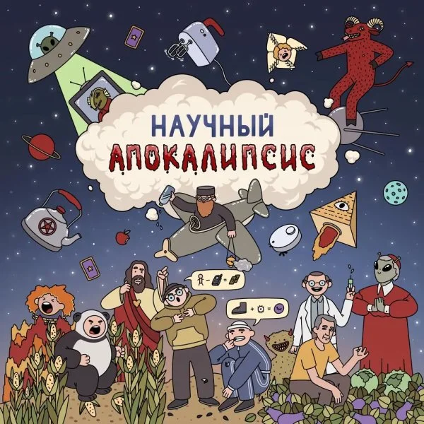 Научный Апокалипсис