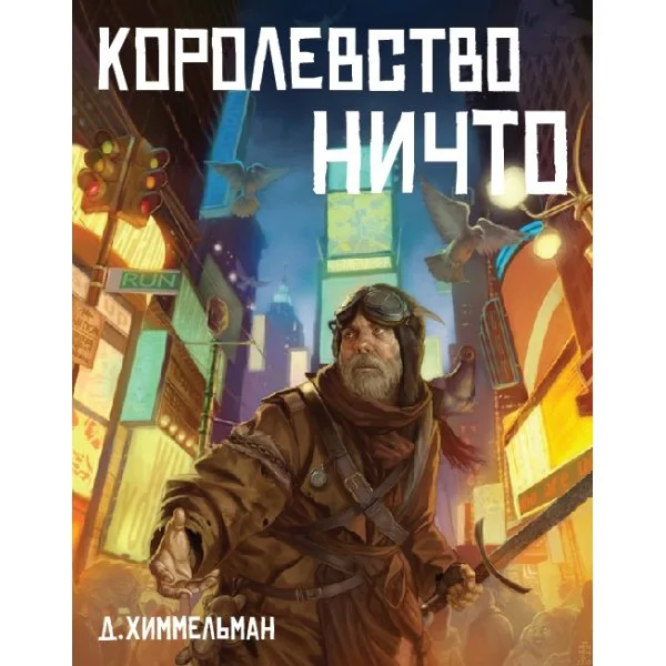 Королевство Ничто