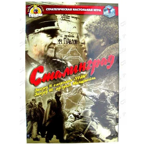 Сталинград