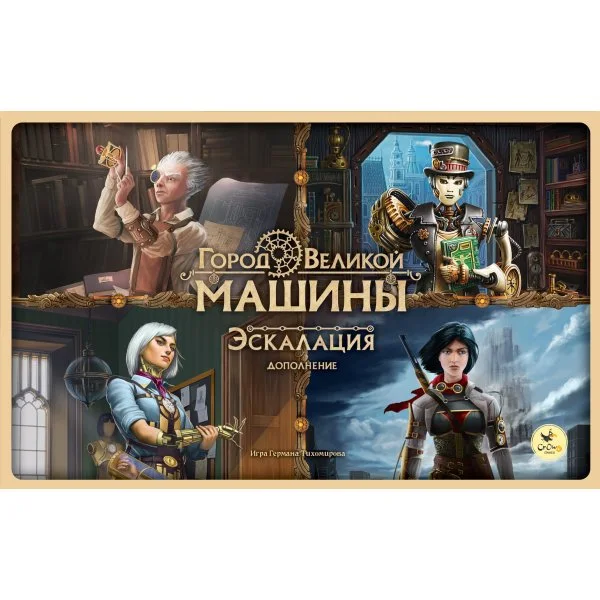 Город Великой машины. Эскалация