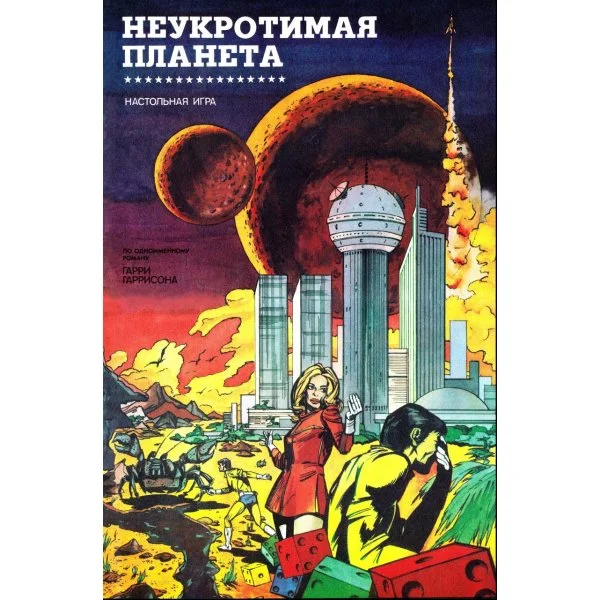 Неукротимая Планета
