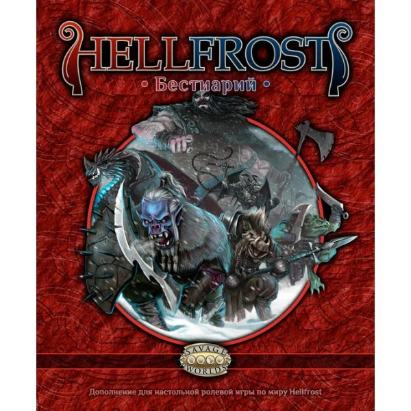 Hellfrost: Бестиарий