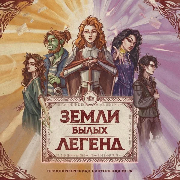 Земли Былых Легенд