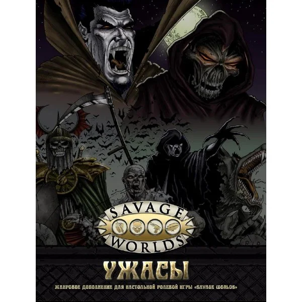 Savage Worlds: Ужасы