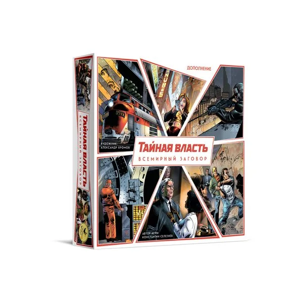 Тайная власть. Всемирный заговор