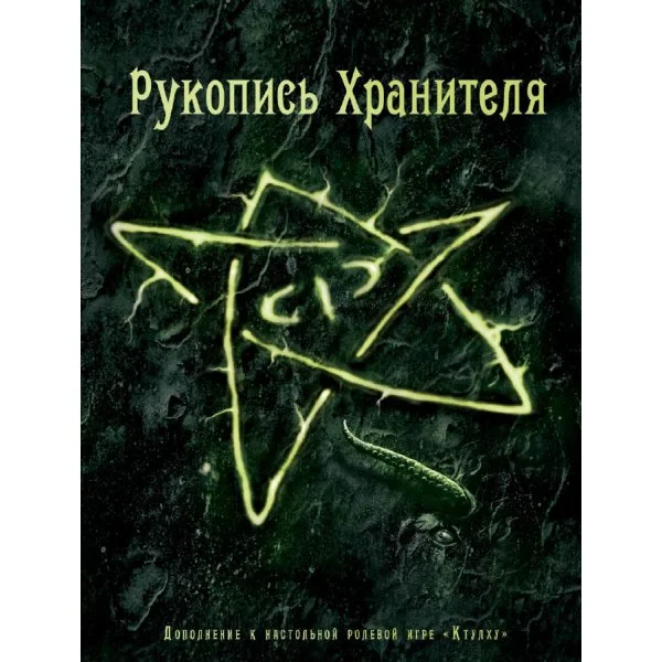 Рукопись Хранителя