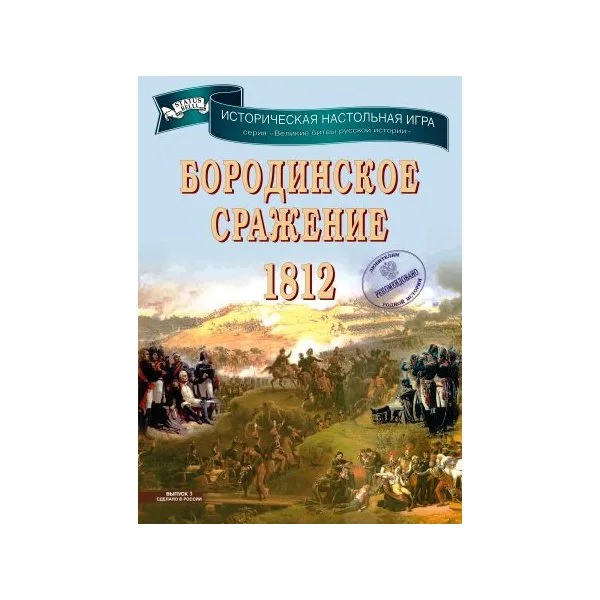 Бородинское сражение 1812