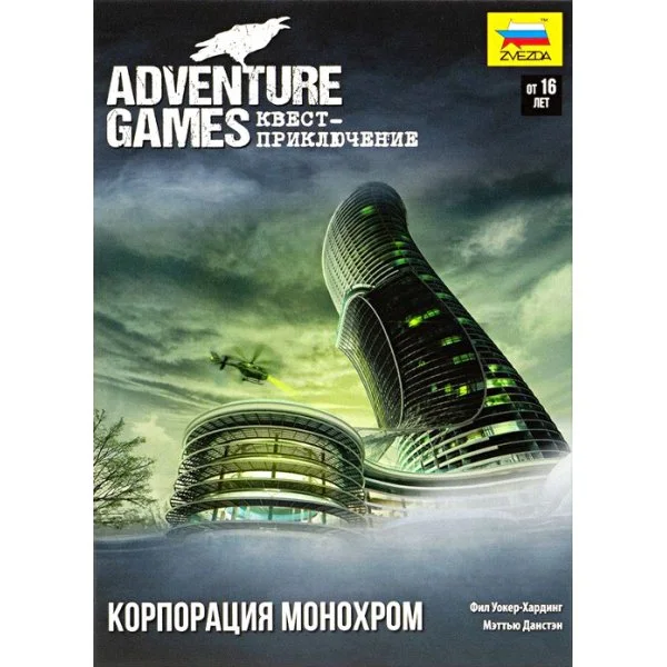 Adventure Games: Корпорация Монохром