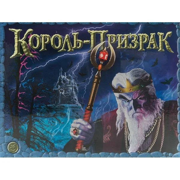 Король-Призрак