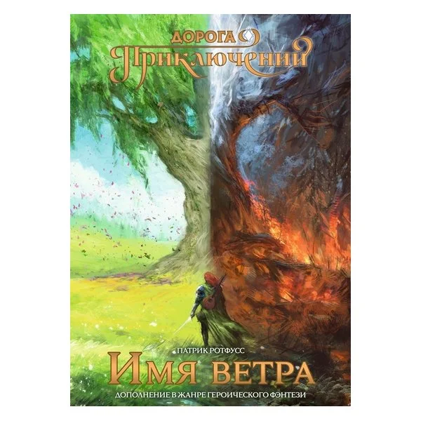 Дорога приключений: Имя ветра