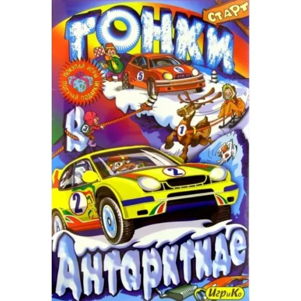 Гонки в Антарктиде