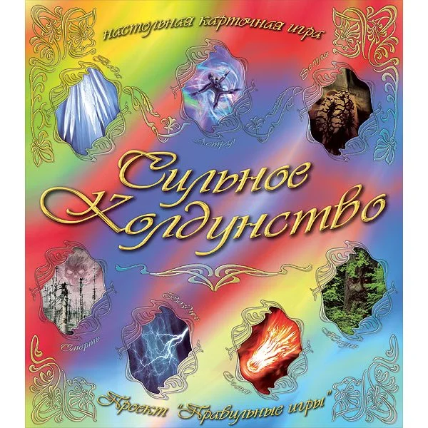 Сильное колдунство