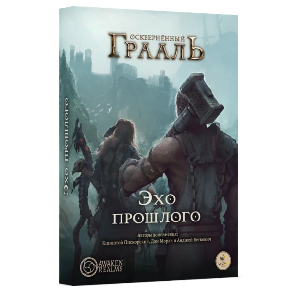 Осквернённый Грааль. Эхо прошлого