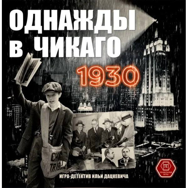 Однажды в Чикаго 1930