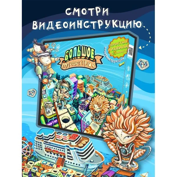 Большое путешествие