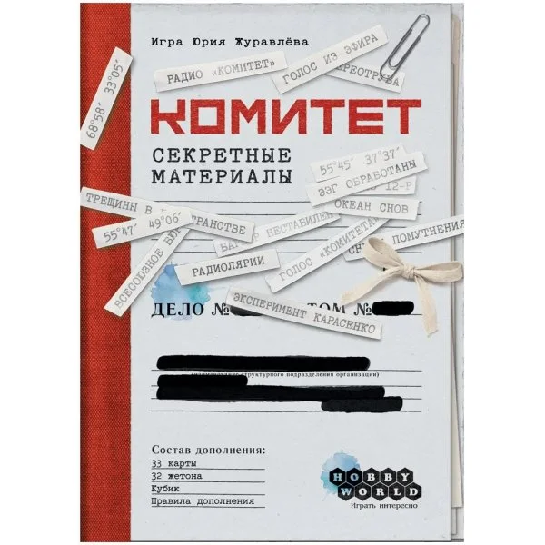 Комитет: Секретные материалы