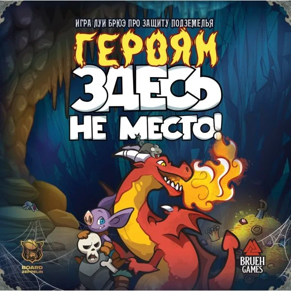 Героям здесь не место!