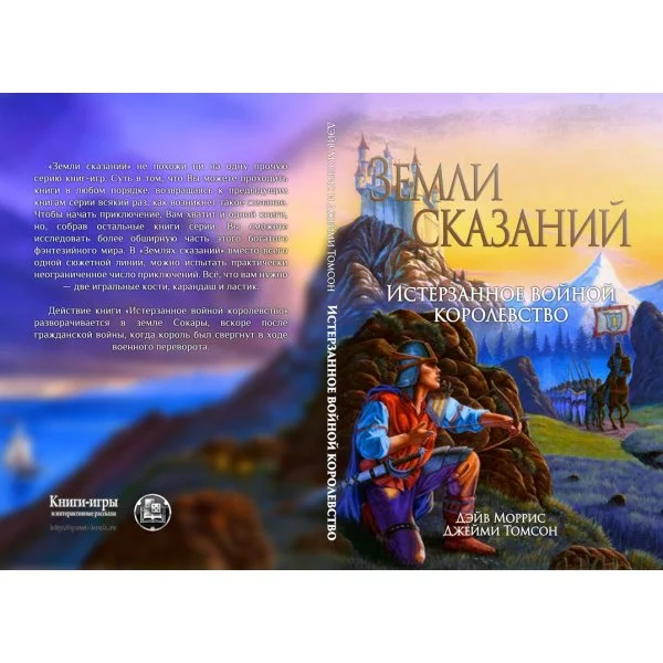 Истерзанное войной королевство
