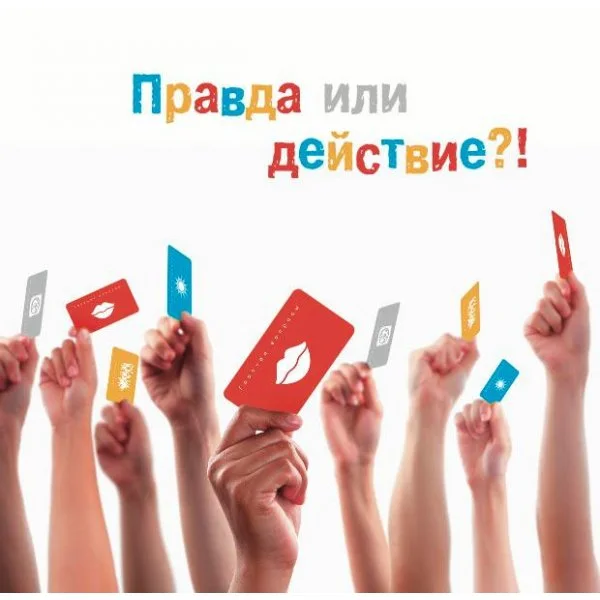 Правда или действие?!