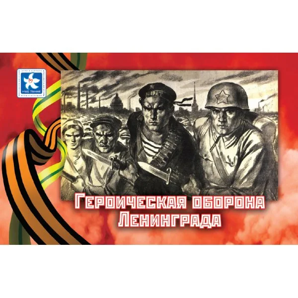 Героическая оборона Ленинграда