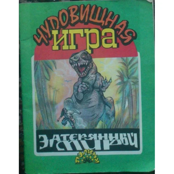 Затерянный мир: Чудовищная игра