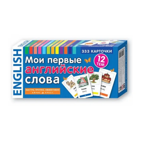 Мои первые английские слова. 333 карточки для запоминания