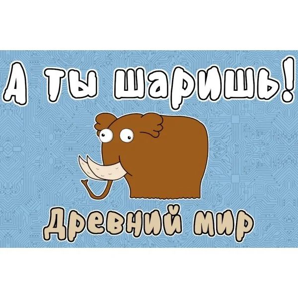 А ты шаришь: древний мир
