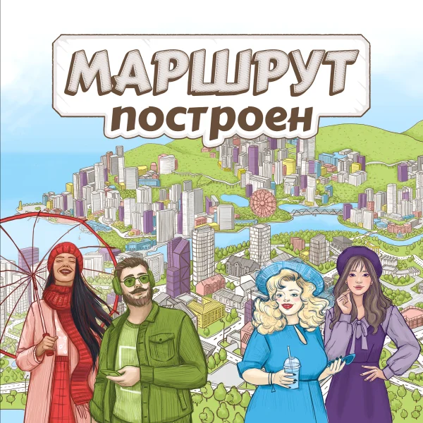 Маршрут построен