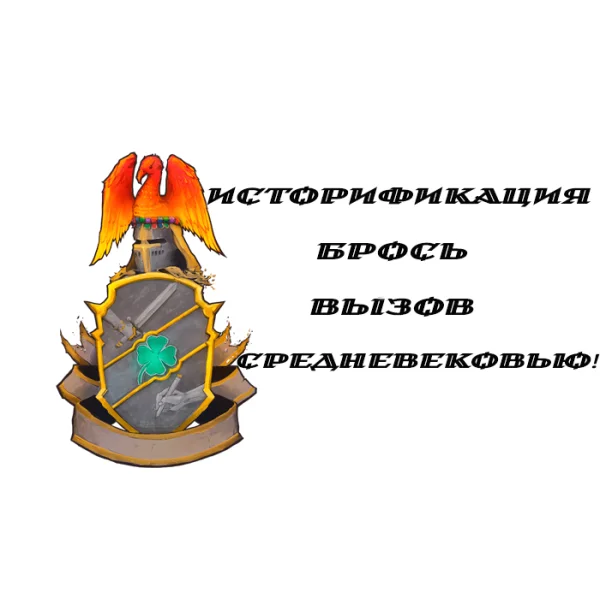 Исторификация