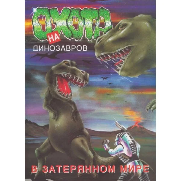 Охота на динозавров в затерянном мире