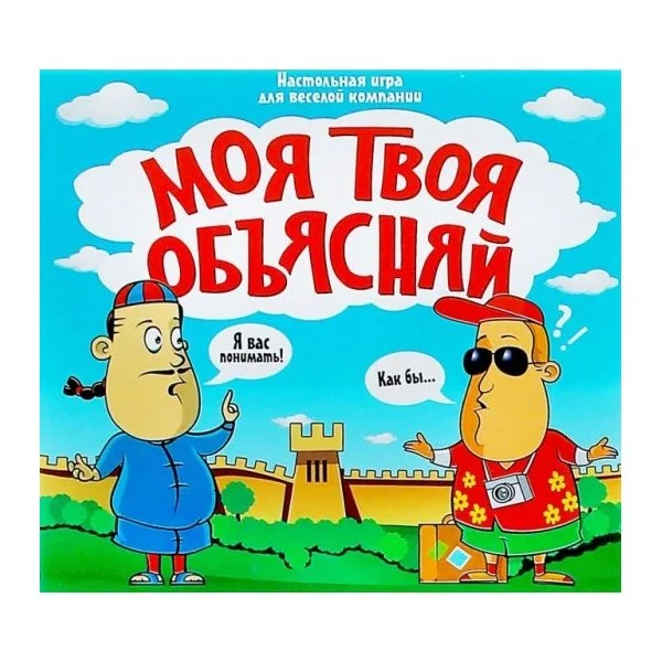Моя твоя объясняй